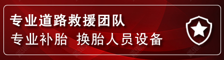 云冈区流动补胎电话