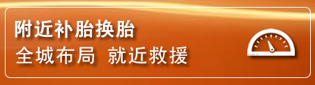 云冈区补胎换胎电话